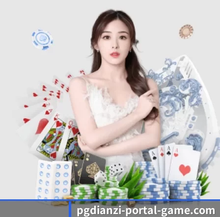 pg电子入口 APP - pgdianzi