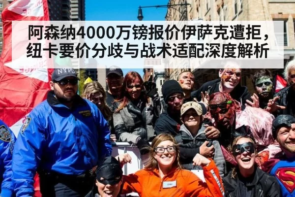 阿森纳4000万镑报价伊萨克遭拒,纽卡要价分歧与战术适配深度解析