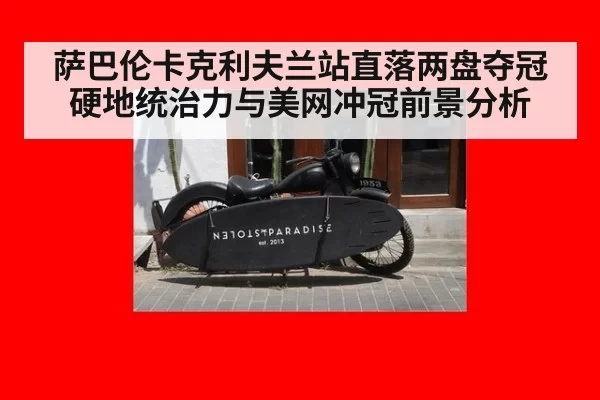 萨巴伦卡克利夫兰站直落两盘夺冠硬地统治力与美网冲冠前景分析