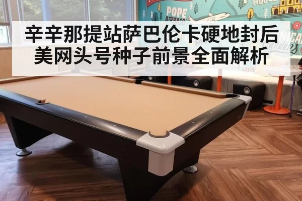 辛辛那提站萨巴伦卡硬地封后 美网头号种子前景全面解析