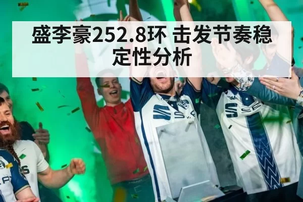 盛李豪252.8环 击发节奏稳定性分析（pgdianzi）