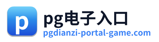 pg电子入口 Logo